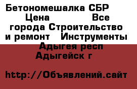 Бетономешалка СБР 190 › Цена ­ 12 000 - Все города Строительство и ремонт » Инструменты   . Адыгея респ.,Адыгейск г.